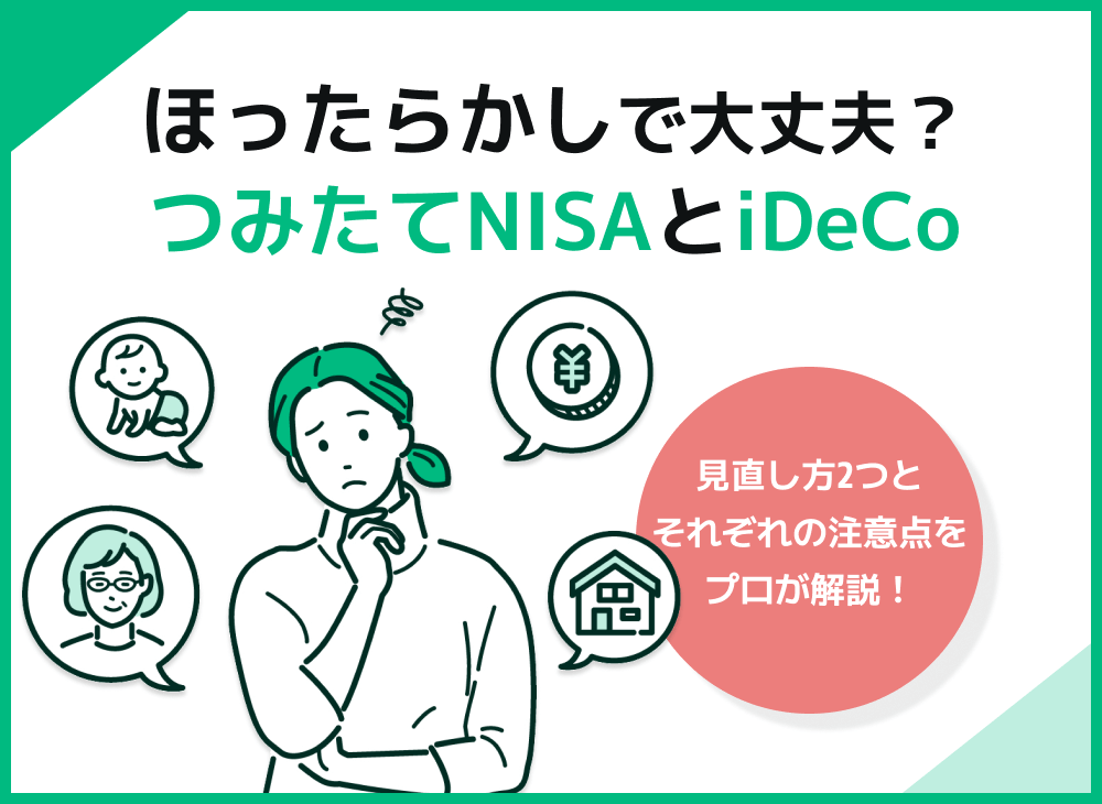 ほったらかしで大丈夫?つみたてNISAやiDeCoの見直し方についてのサムネイル画像